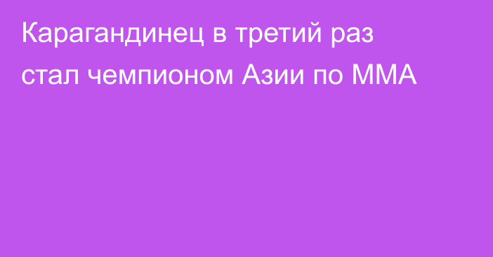 Карагандинец в третий раз стал чемпионом Азии по ММА