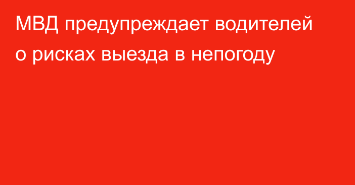 МВД предупреждает водителей о рисках выезда в непогоду
