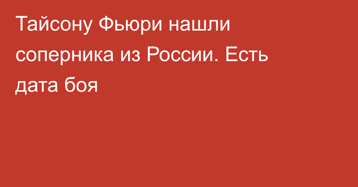 Тайсону Фьюри нашли соперника из России. Есть дата боя