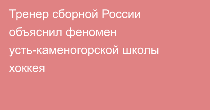Тренер сборной России объяснил феномен усть-каменогорской школы хоккея