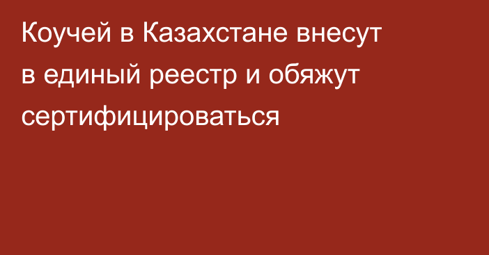Коучей в Казахстане внесут в единый реестр и обяжут сертифицироваться