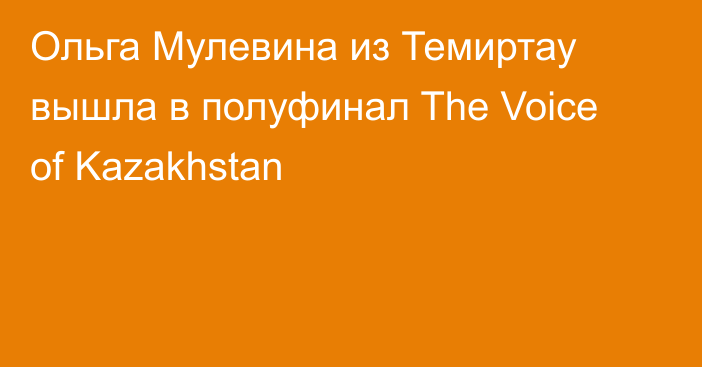 Ольга Мулевина из Темиртау вышла в полуфинал The Voice of Kazakhstan