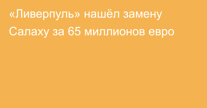 «Ливерпуль» нашёл замену Салаху за 65 миллионов евро