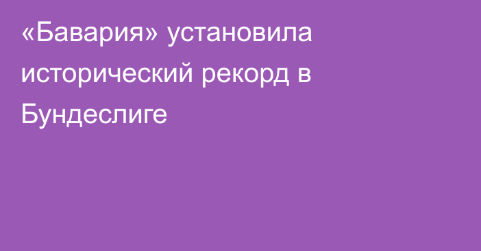 «Бавария» установила исторический рекорд в Бундеслиге