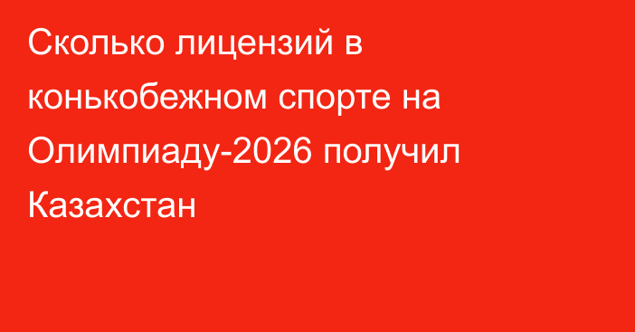 Сколько лицензий в конькобежном спорте на Олимпиаду-2026 получил Казахстан