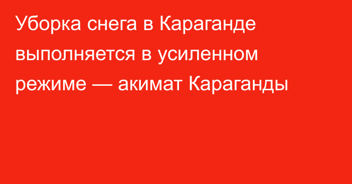 Уборка снега в Караганде выполняется в усиленном режиме — акимат Караганды