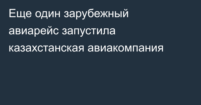 Еще один зарубежный авиарейс запустила казахстанская авиакомпания