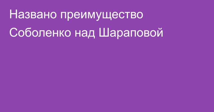 Названо преимущество Соболенко над Шараповой