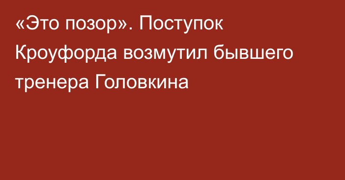 «Это позор». Поступок Кроуфорда возмутил бывшего тренера Головкина