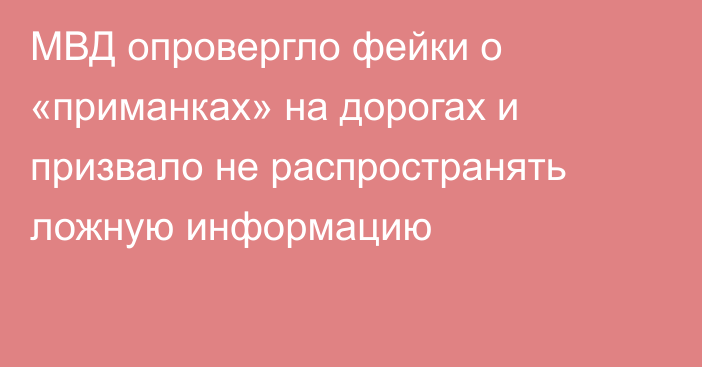МВД опровергло фейки о «приманках» на дорогах и призвало не распространять ложную информацию