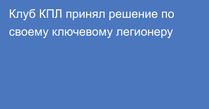 Клуб КПЛ принял решение по своему ключевому легионеру