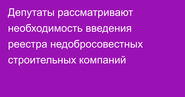 Депутаты рассматривают необходимость введения реестра недобросовестных строительных компаний