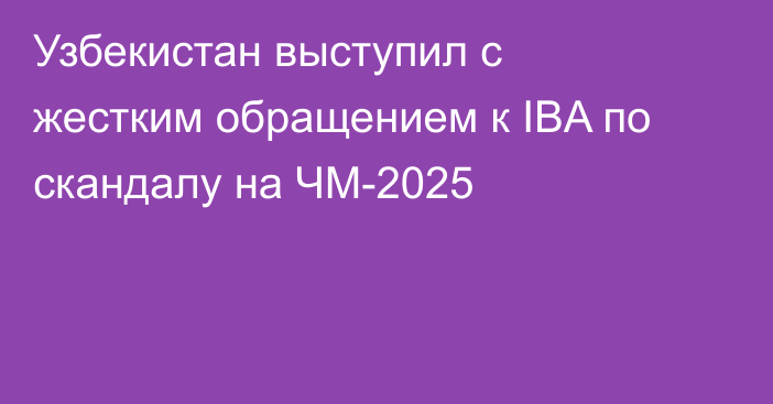 Узбекистан выступил с жестким обращением к IBA по скандалу на ЧМ-2025