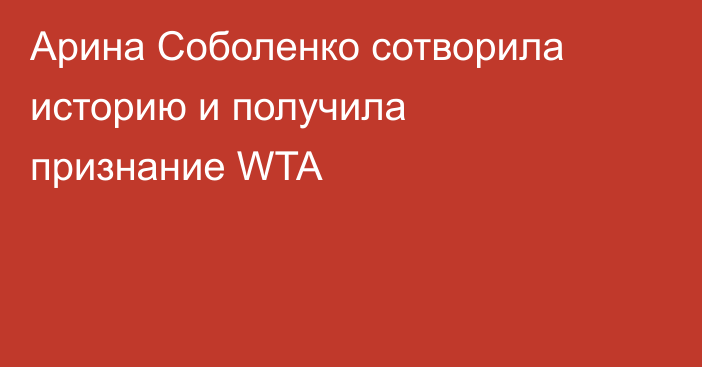 Арина Соболенко сотворила историю и получила признание WTA