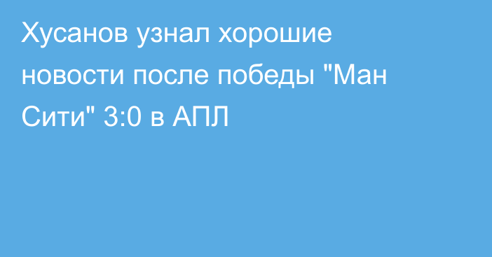 Хусанов узнал хорошие новости после победы 