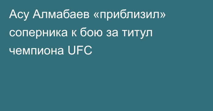 Асу Алмабаев «приблизил» соперника к бою за титул чемпиона UFC