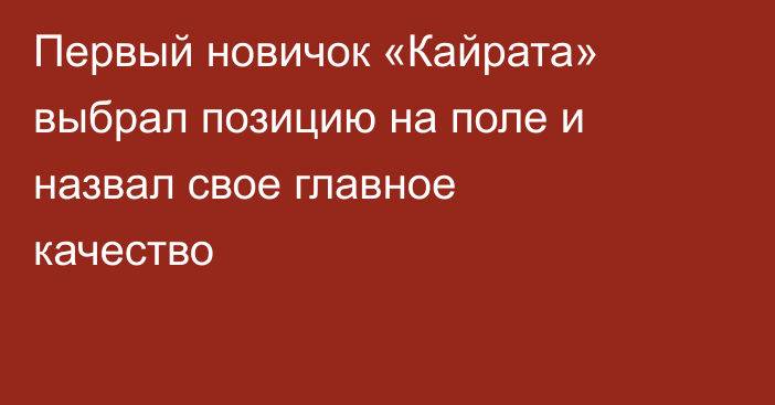 Первый новичок «Кайрата» выбрал позицию на поле и назвал свое главное качество