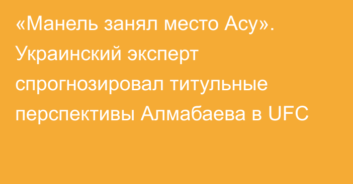 «Манель занял место Асу». Украинский эксперт спрогнозировал титульные перспективы Алмабаева в UFC