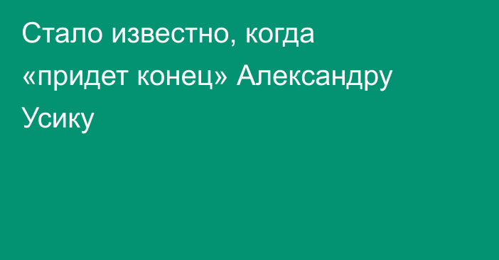 Стало известно, когда «придет конец» Александру Усику