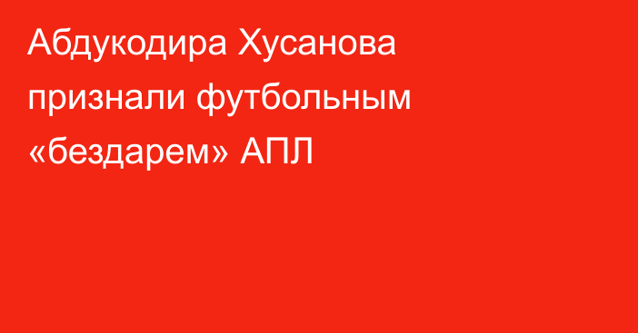 Абдукодира Хусанова признали футбольным «бездарем» АПЛ