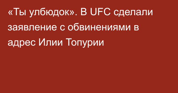 «Ты улбюдок». В UFC сделали заявление с обвинениями в адрес Илии Топурии