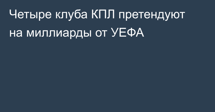 Четыре клуба КПЛ претендуют на миллиарды от УЕФА