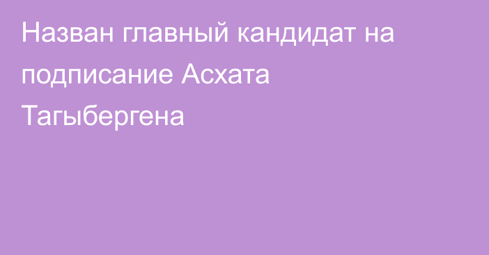 Назван главный кандидат на подписание Асхата Тагыбергена