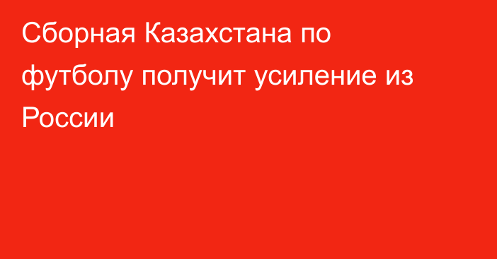 Сборная Казахстана по футболу получит усиление из России