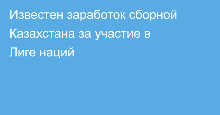 Известен заработок сборной Казахстана за участие в Лиге наций