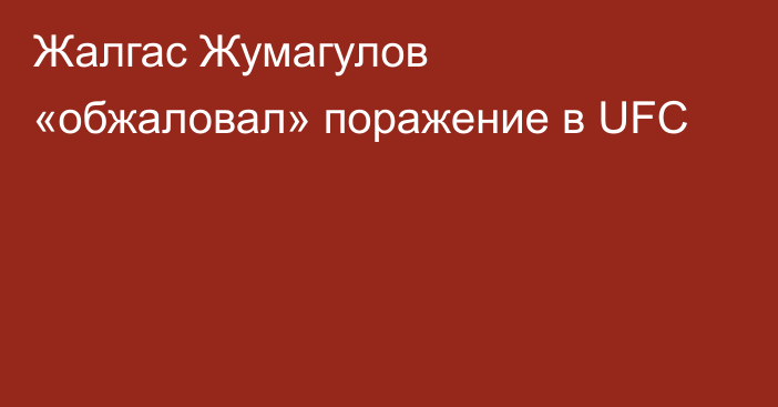 Жалгас Жумагулов «обжаловал» поражение в UFC