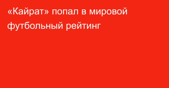 «Кайрат» попал в мировой футбольный рейтинг