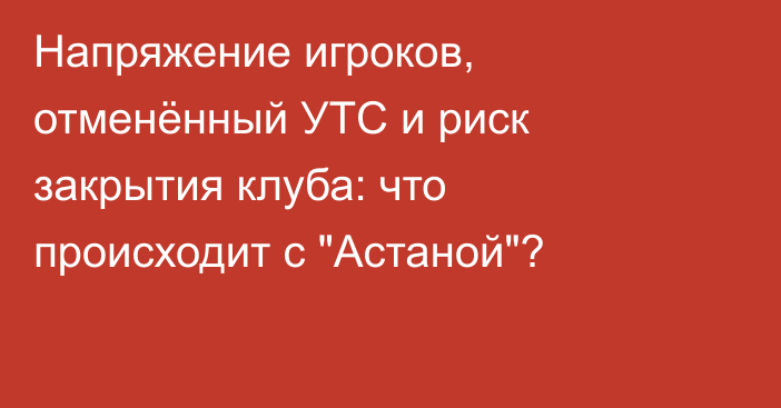 Напряжение игроков, отменённый УТС и риск закрытия клуба: что происходит с 