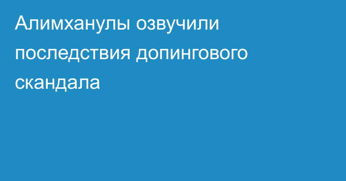 Алимханулы озвучили последствия допингового скандала