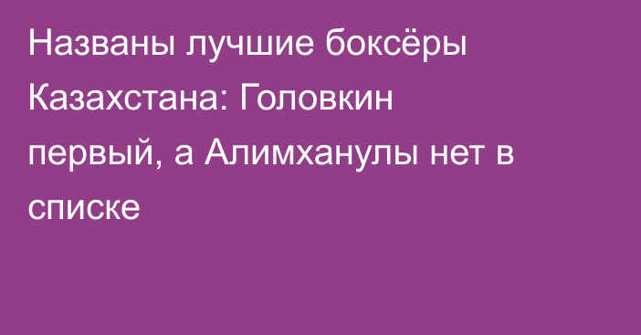 Названы лучшие боксёры Казахстана: Головкин первый, а Алимханулы нет в списке