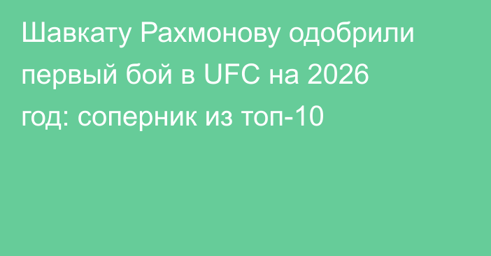 Шавкату Рахмонову одобрили первый бой в UFC на 2026 год: соперник из топ-10