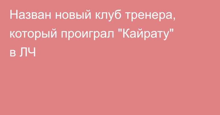 Назван новый клуб тренера, который проиграл 