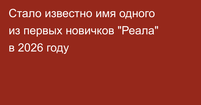 Стало известно имя одного из первых новичков 