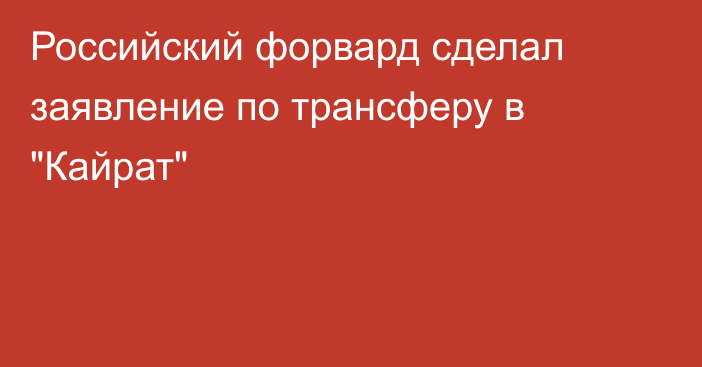 Российский форвард сделал заявление по трансферу в 