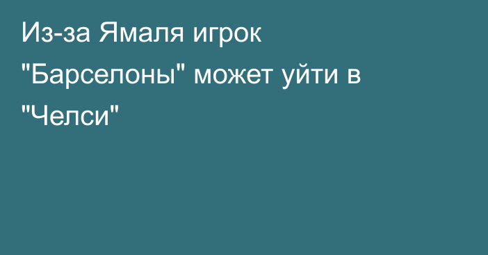 Из-за Ямаля игрок 