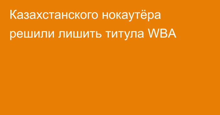 Казахстанского нокаутёра решили лишить титула WBA