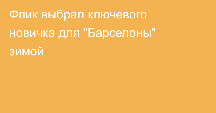Флик выбрал ключевого новичка для 