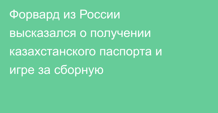 Форвард из России высказался о получении казахстанского паспорта и игре за сборную