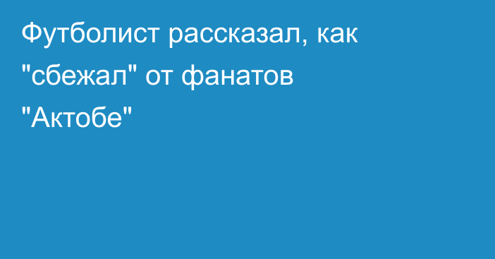 Футболист рассказал, как 