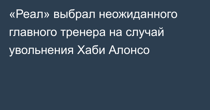 «Реал» выбрал неожиданного главного тренера на случай увольнения Хаби Алонсо