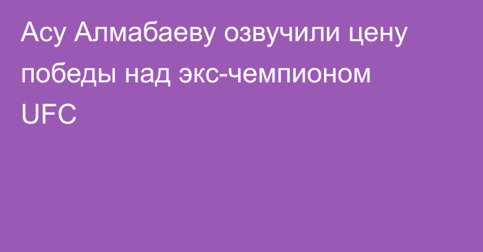 Асу Алмабаеву озвучили цену победы над экс-чемпионом UFC