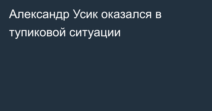 Александр Усик оказался в тупиковой ситуации