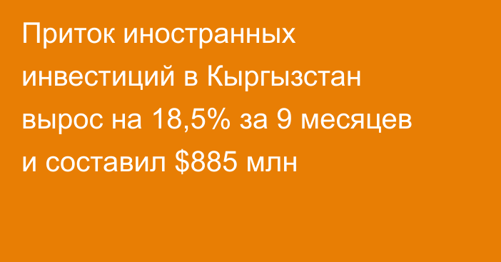 Приток иностранных инвестиций в Кыргызстан вырос на 18,5% за 9 месяцев и составил $885 млн