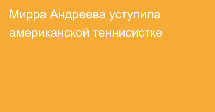 Мирра Андреева уступила американской теннисистке