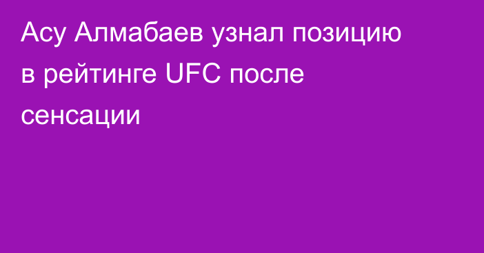 Асу Алмабаев узнал позицию в рейтинге UFC после сенсации