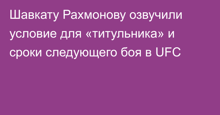 Шавкату Рахмонову озвучили условие для «титульника» и сроки следующего боя в UFC